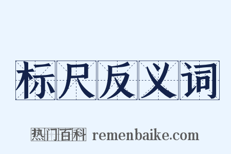 标尺反义词是什么意思的图片